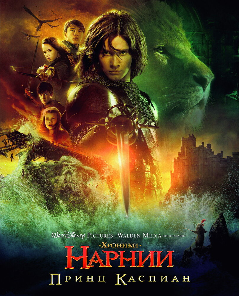Хроники Нарнии: Принц Каспиан (2008) постер