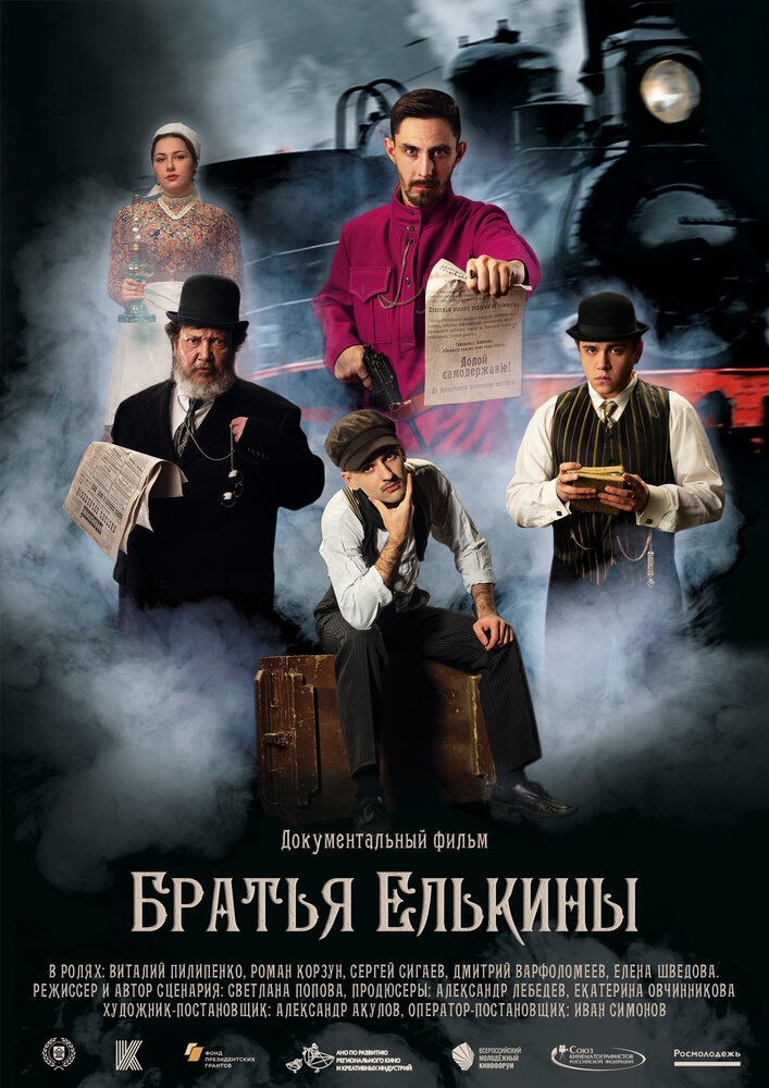 Братья Елькины (2022) постер