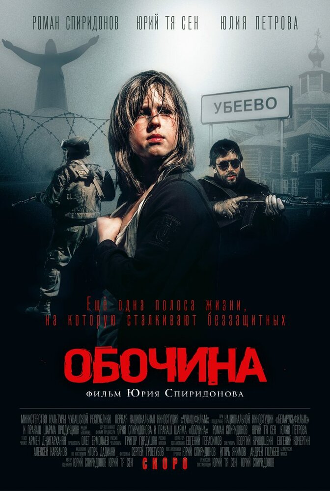 Обочина (2015) постер