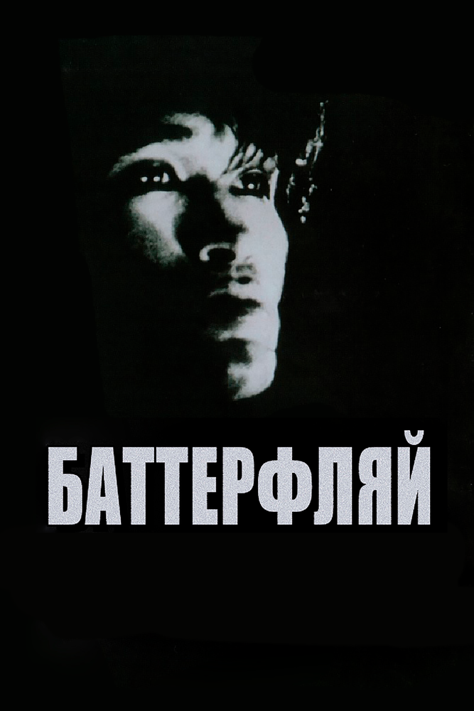 Баттерфляй (1993) постер