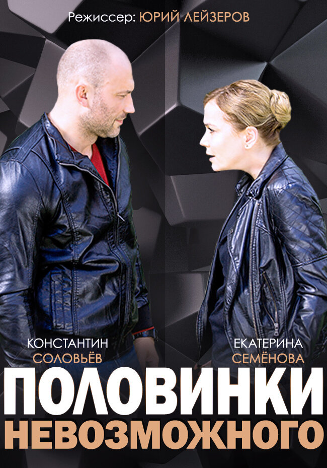 Половинки невозможного (2014) постер