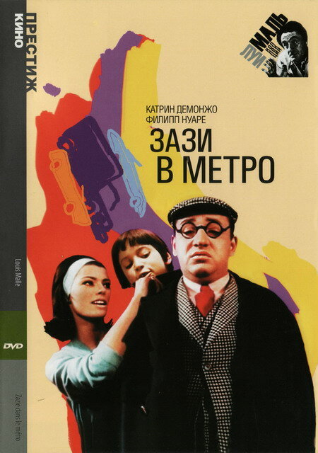 Зази в метро (1960) постер