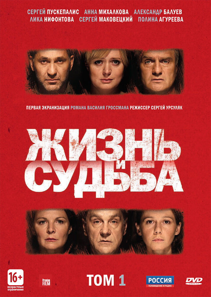 Жизнь и судьба (2012) постер