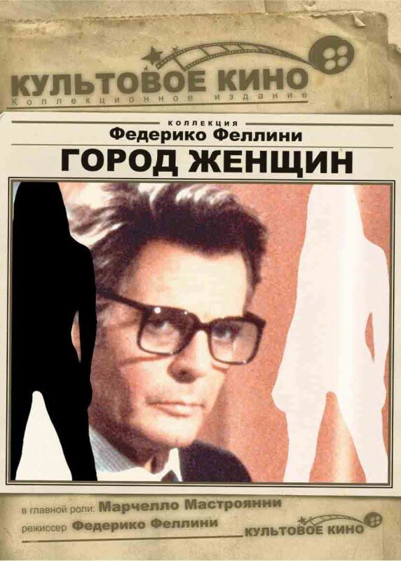 Город женщин (1980) постер