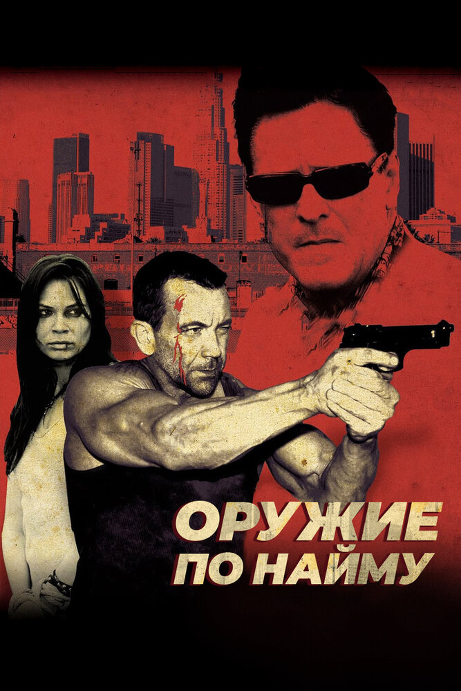 Оружие по найму (2009) постер