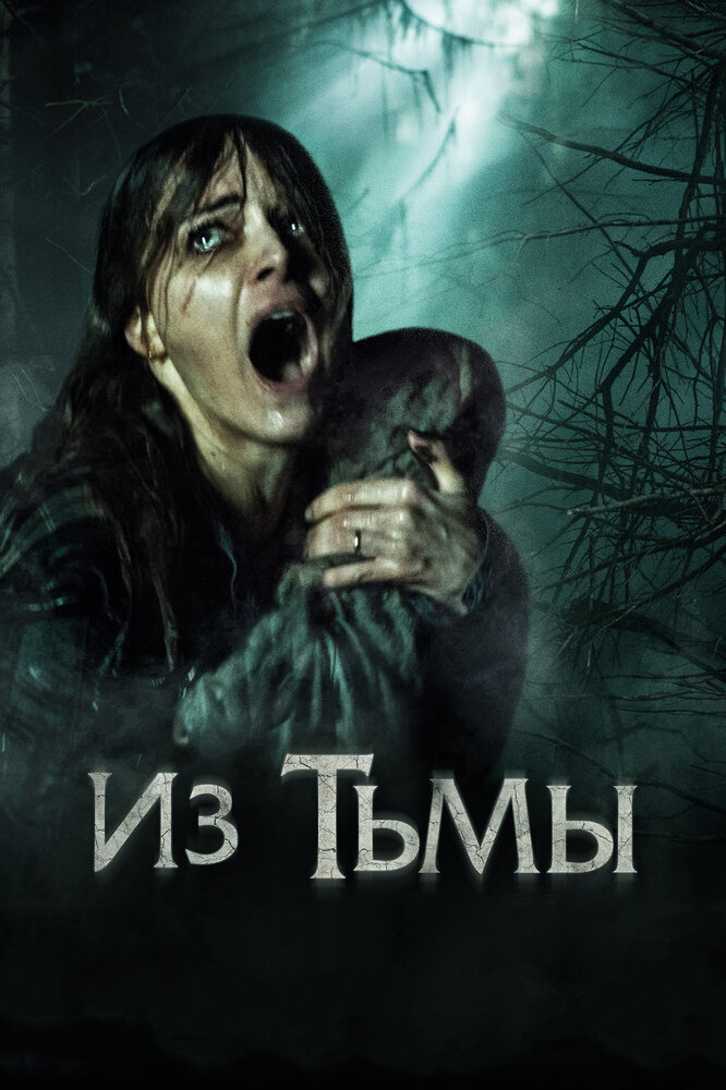 Из тьмы (2015) постер