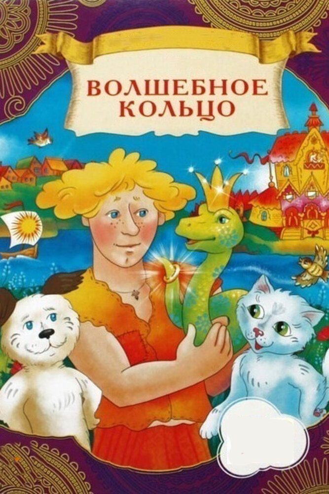 Волшебное кольцо (1979) постер