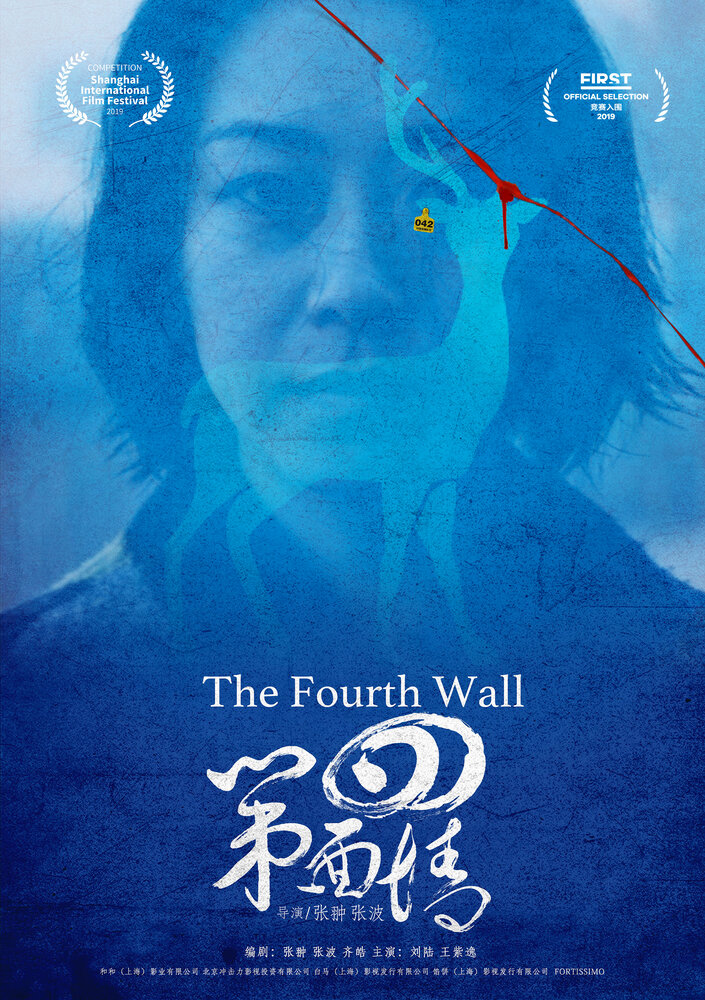 Четвёртая стена (2019) постер