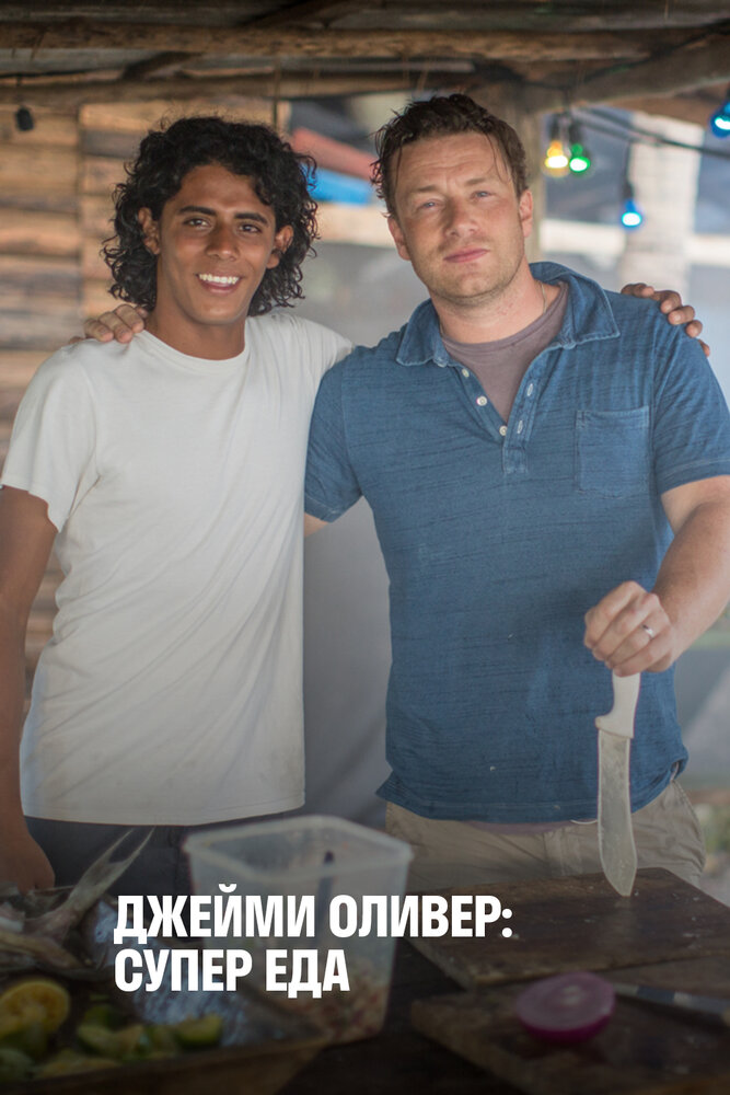 Джейми Оливер: Супер еда (2015) постер