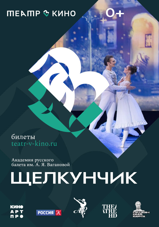Театр в кино: Щелкунчик (2023) постер