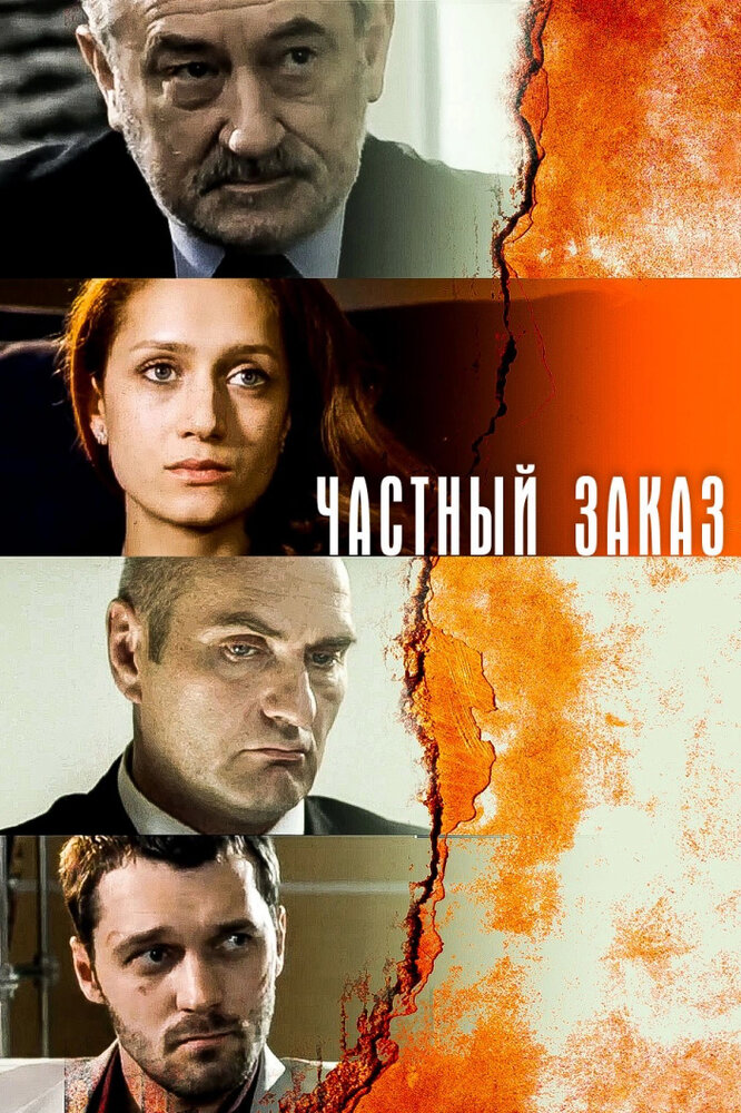 Частный заказ (2007) постер