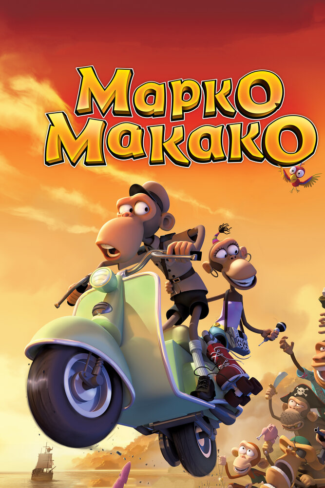 Марко Макако (2012) постер