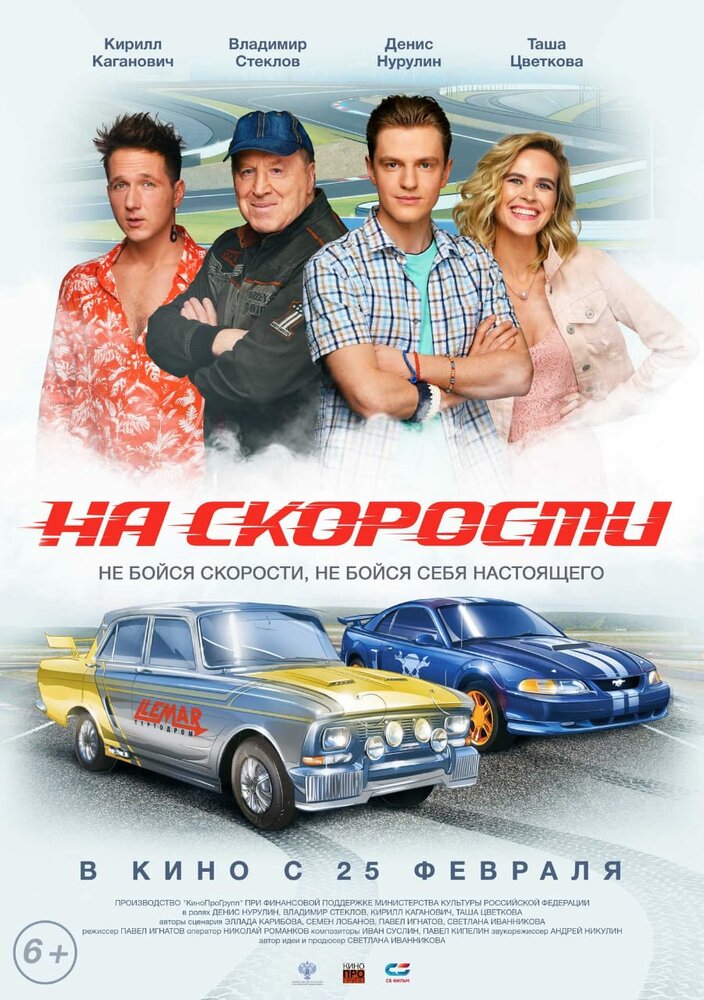 На скорости (2020) постер