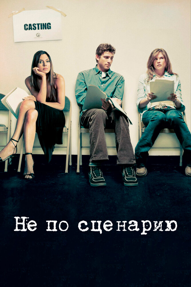 Не по сценарию (2005) постер