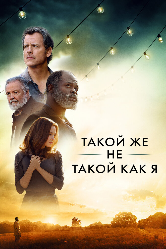 Такой же не такой, как я (2017) постер