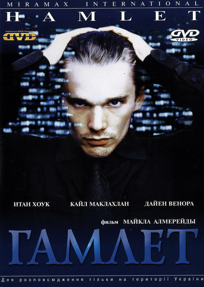 Гамлет (2000) постер