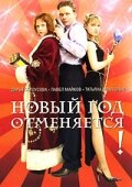 Новый год отменяется! (2004) постер