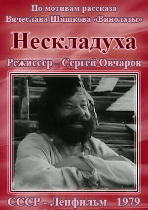 Нескладуха (1979) постер