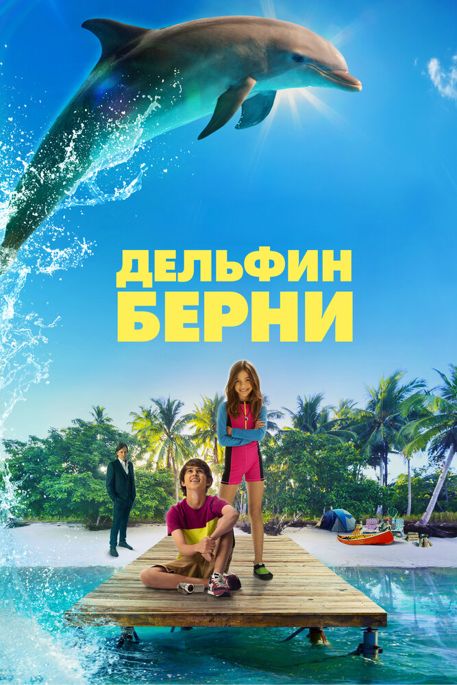 Дельфин Берни (2018) постер