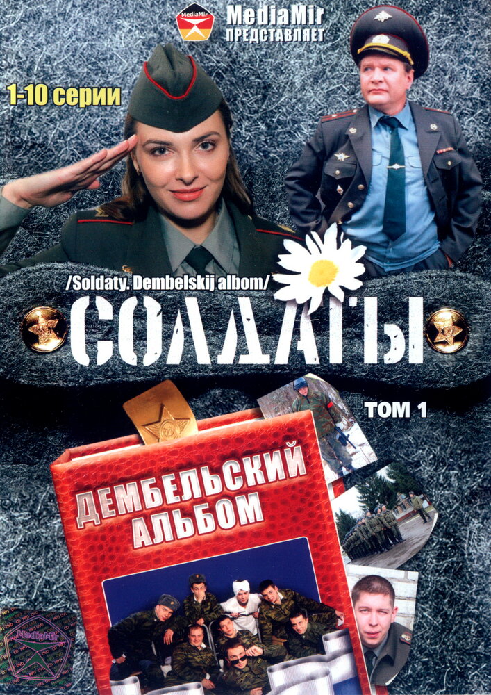 Солдаты. Дембельский альбом (2008) постер