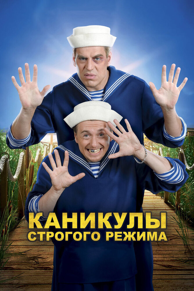 Каникулы строгого режима (2009) постер