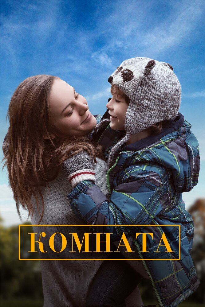 Комната (2015) постер