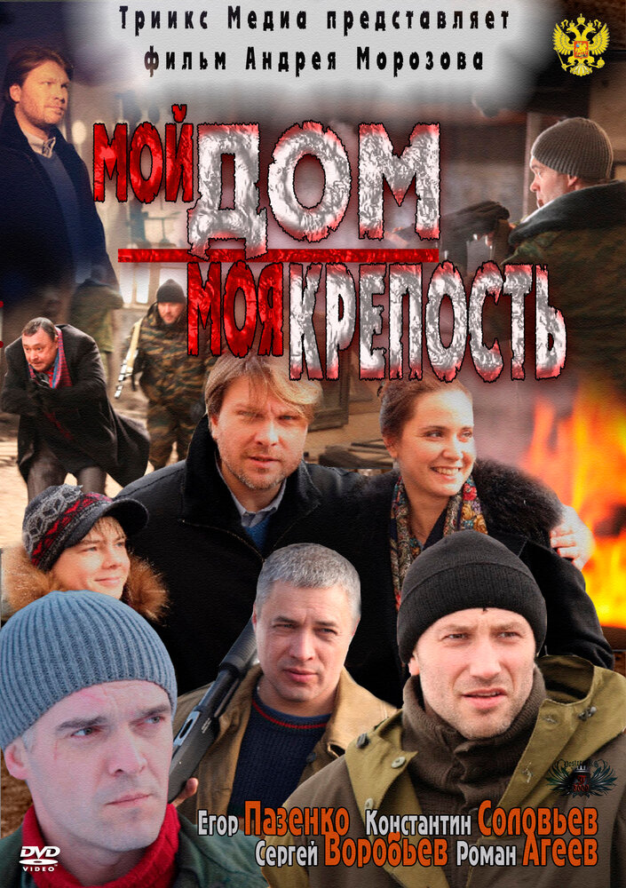 Мой дом – моя крепость (2011) постер