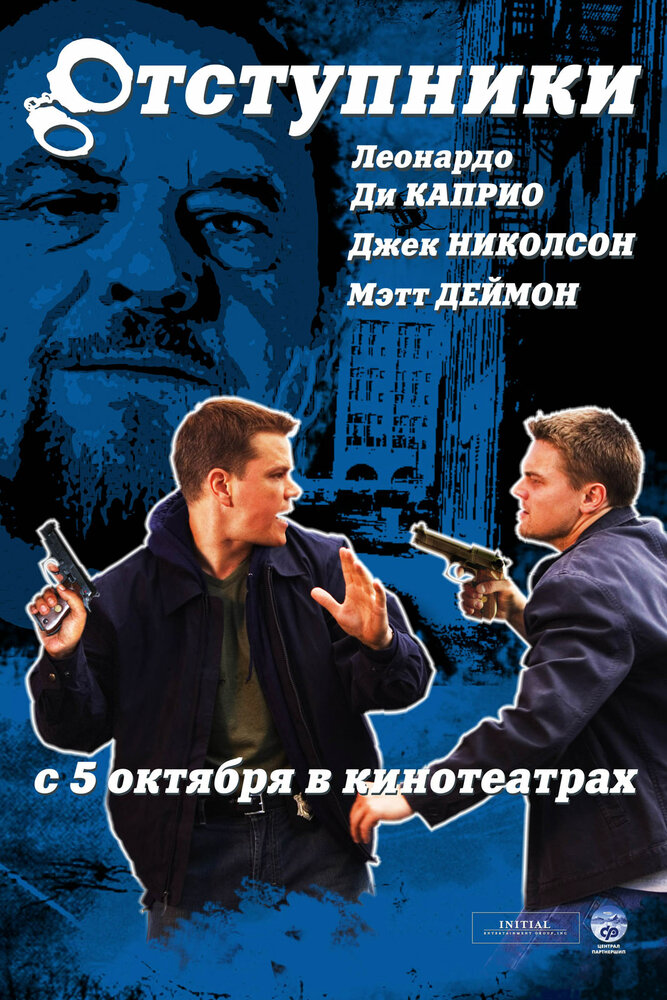 Отступники (2006) постер