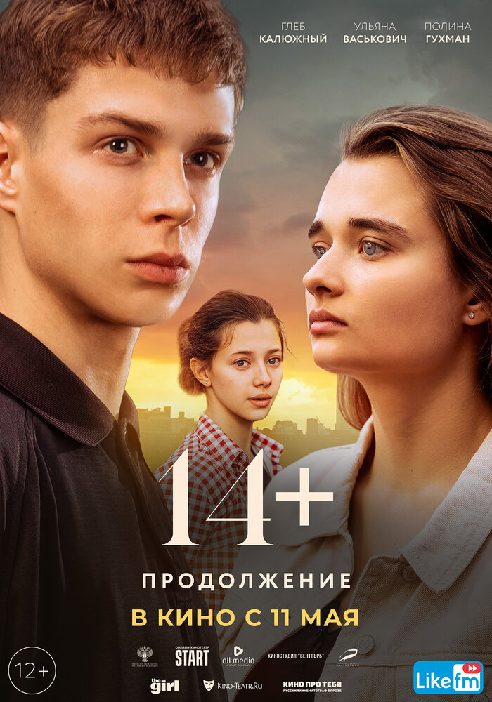 14+ Продолжение (2023) постер