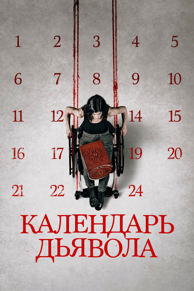 Календарь дьявола (2020) постер