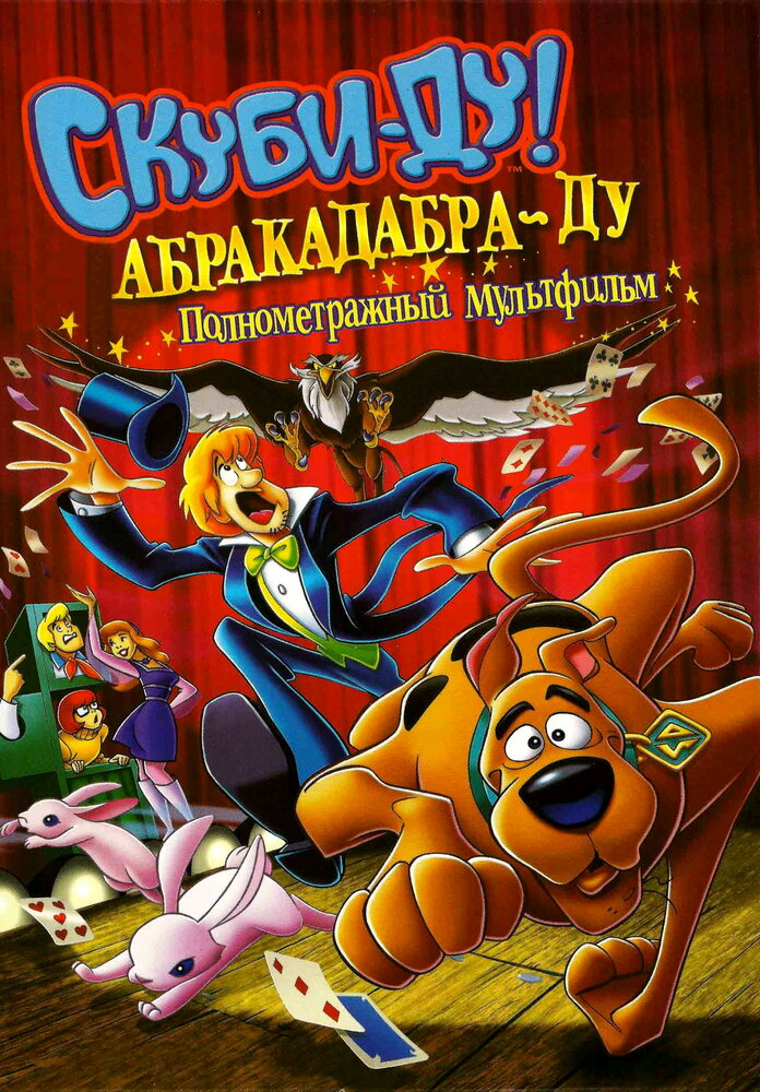 Скуби-Ду: Абракадабра-Ду (2009) постер