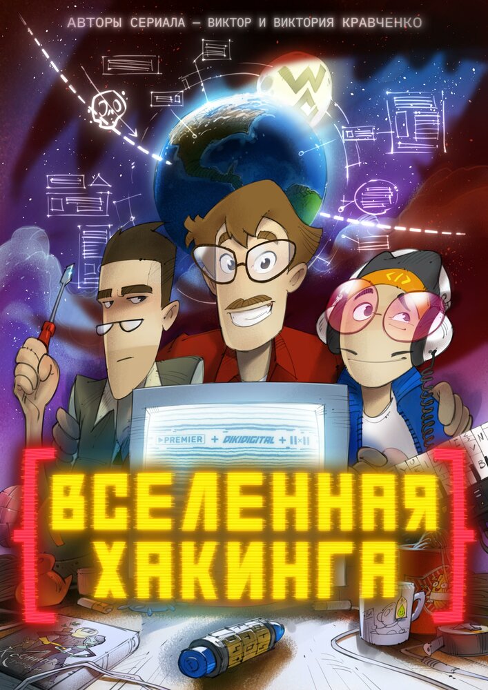 Вселенная хакинга (2021) постер