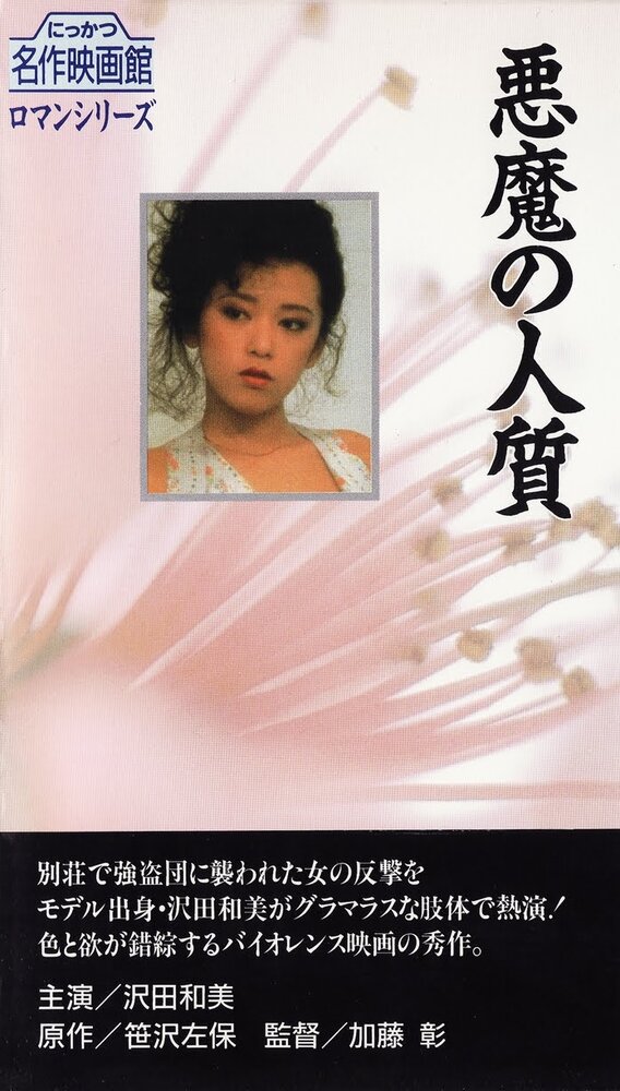Akuma no hitojichi (1983) постер