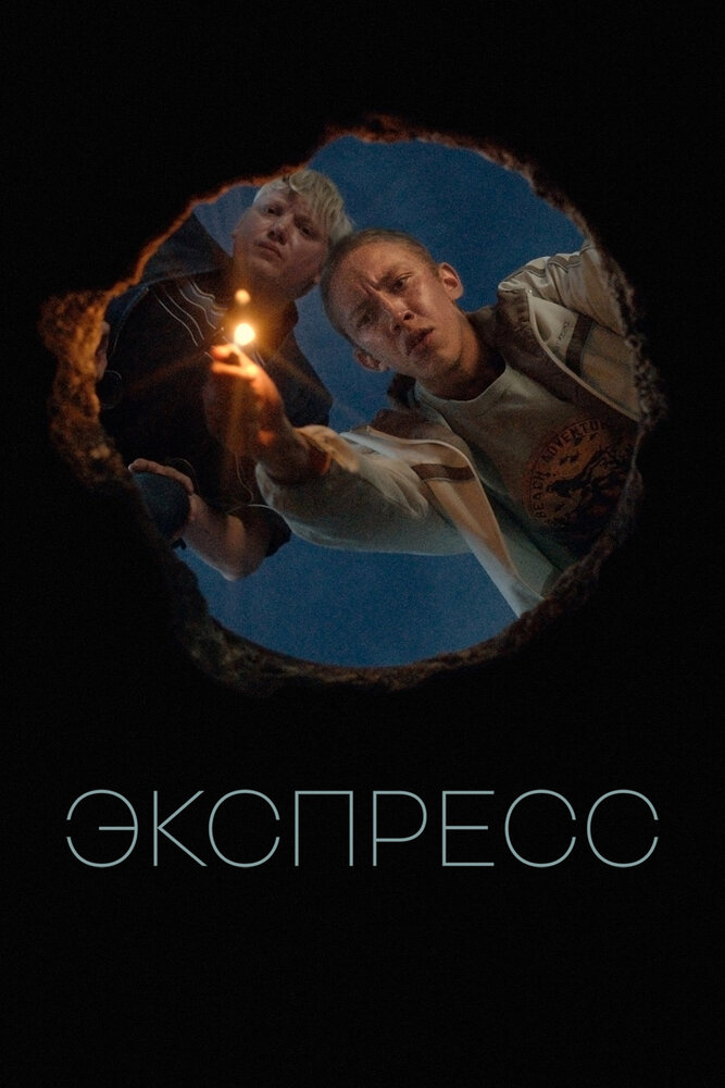 Экспресс (2022) постер
