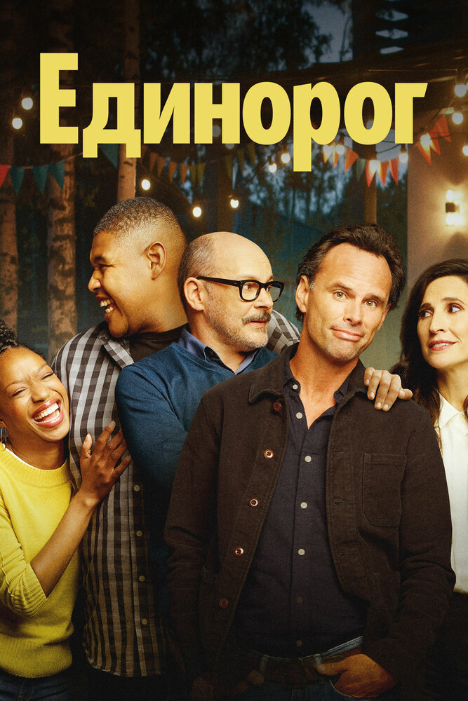 Единорог (2019) постер