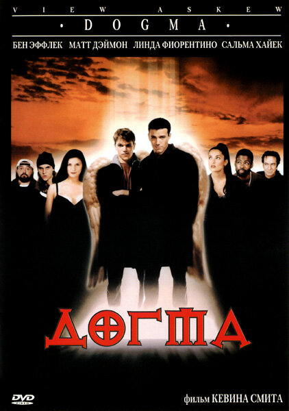 Догма (1999) постер