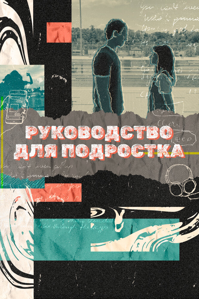 Руководство для подростка (2021) постер