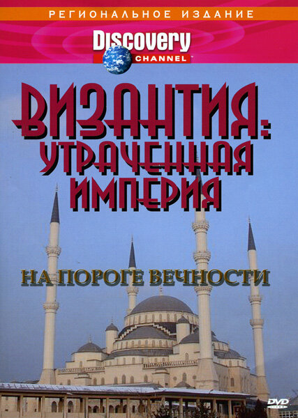 Византия: Утраченная империя (1997) постер