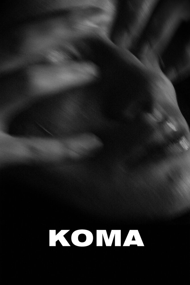 Кома (2019) постер