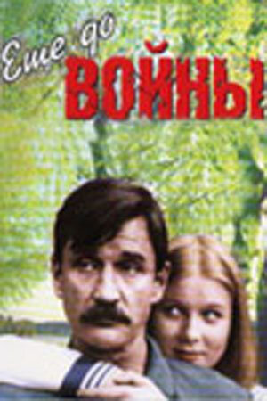 Еще до войны (1982) постер