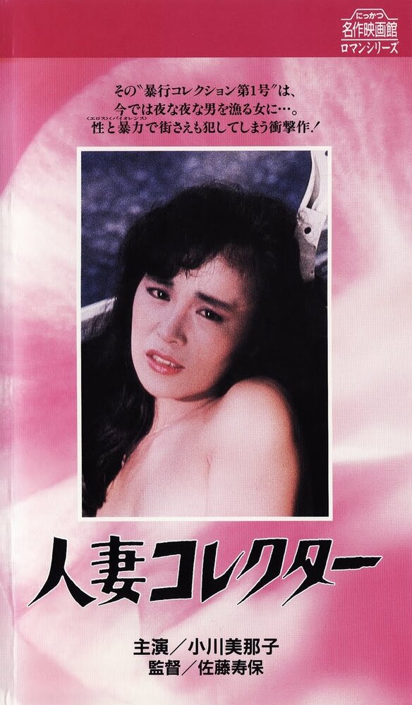 Жена коллекционера (1985) постер