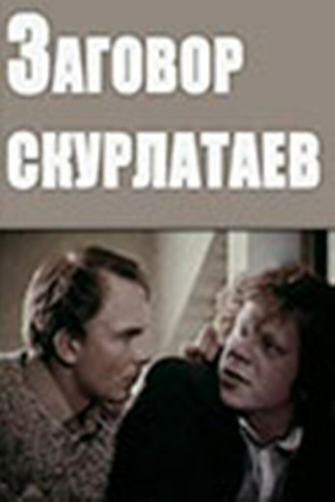 Заговор скурлатаев (1993) постер