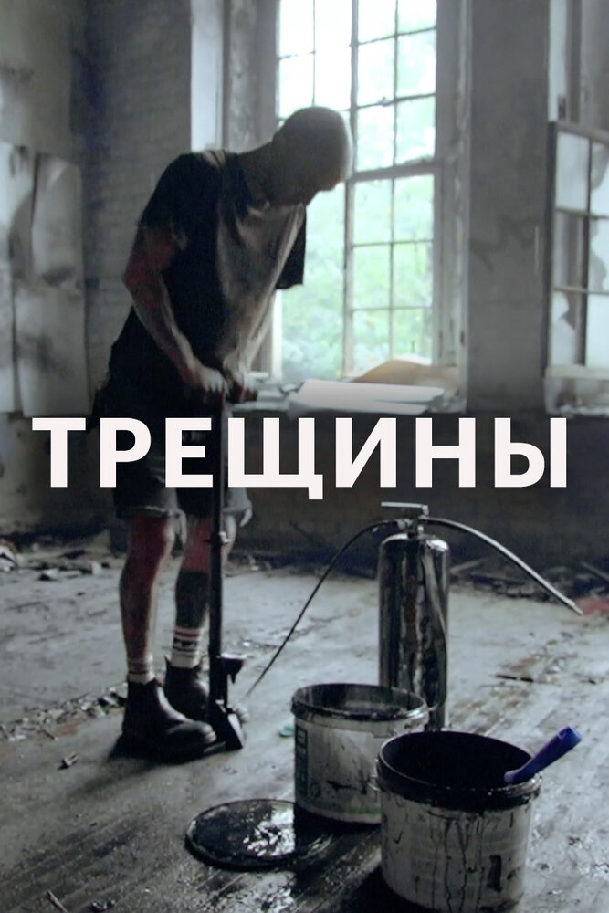 Трещины (2020) постер