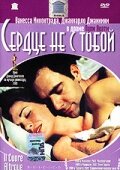 Сердце не с тобой (2003) постер