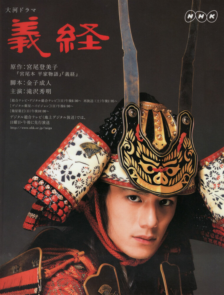 Ёсицунэ (2005) постер