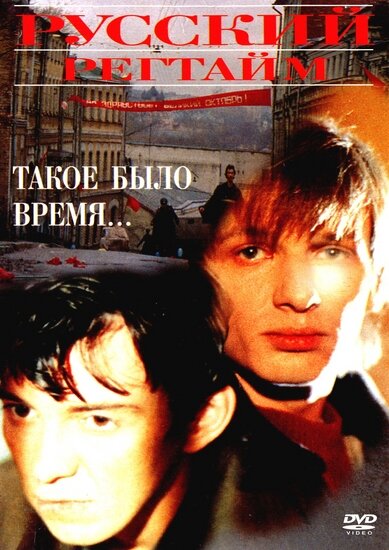 Русский регтайм (1993) постер