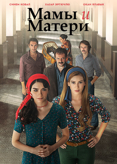 Мамы и Матери (2015) постер