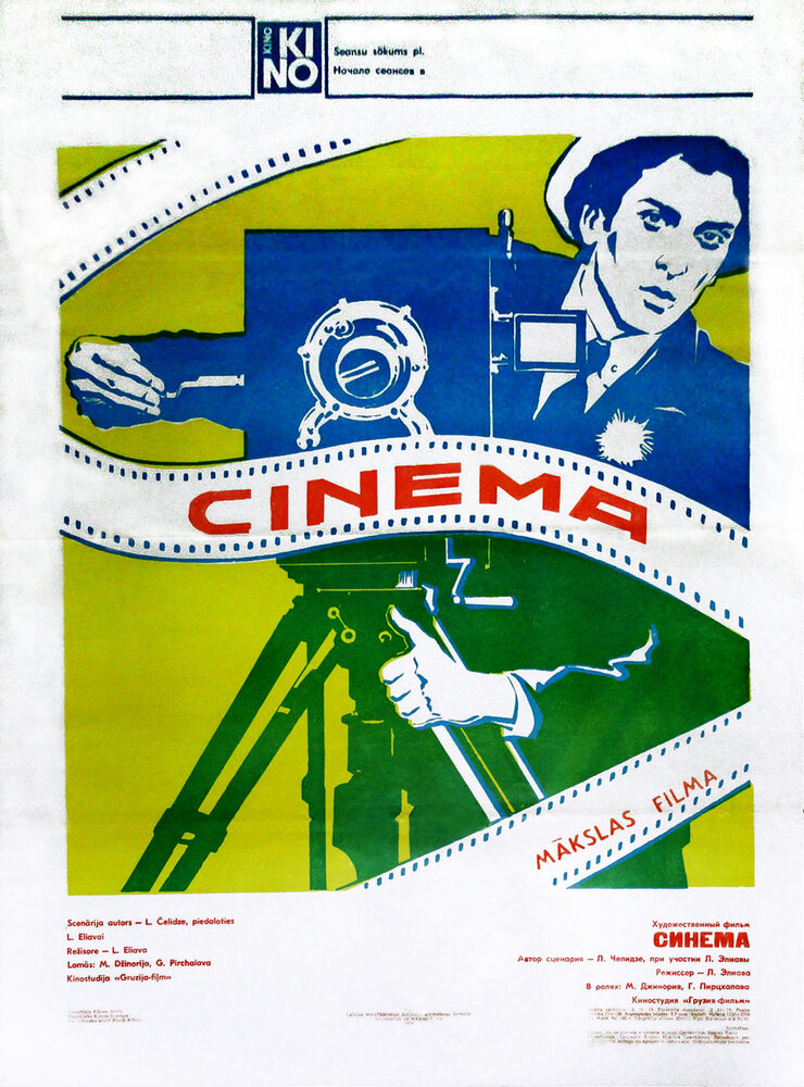 Синема (1977) постер