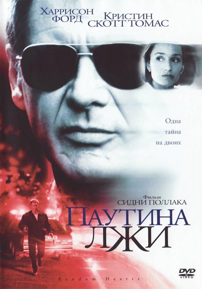 Паутина лжи (1999) постер
