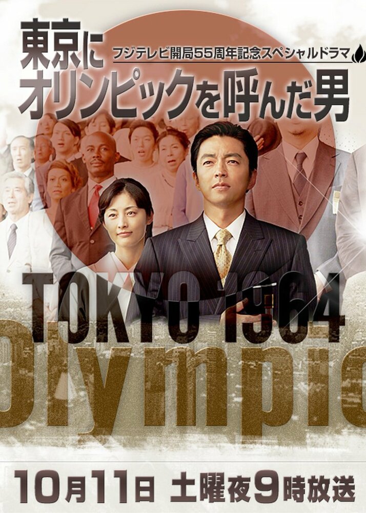 Человек, который объявил Олимпиаду в Токио (2014) постер